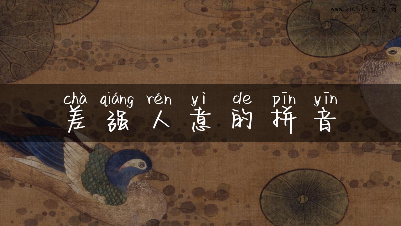 差强人意的拼音