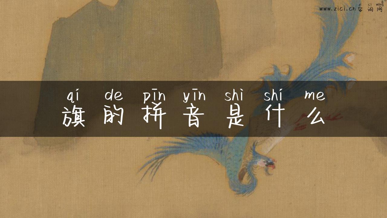 旗的拼音是什么