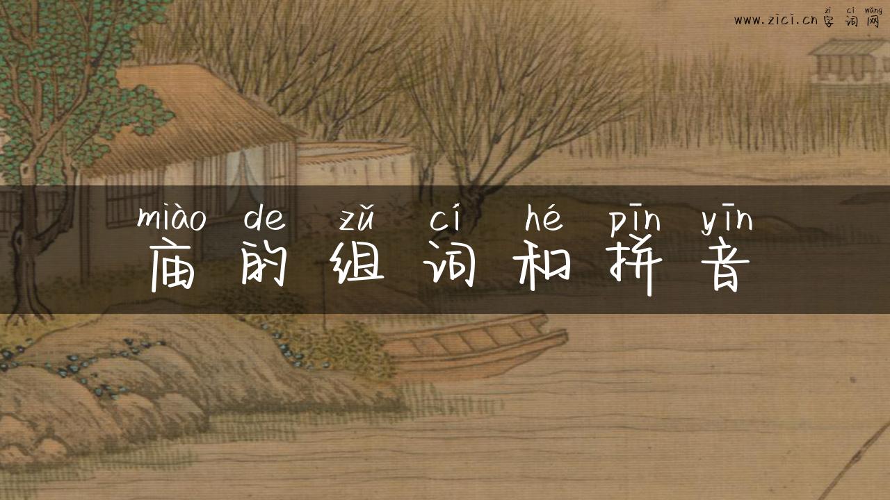 庙的组词和拼音