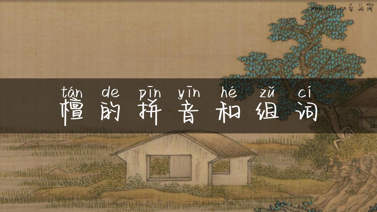 檀的拼音和组词