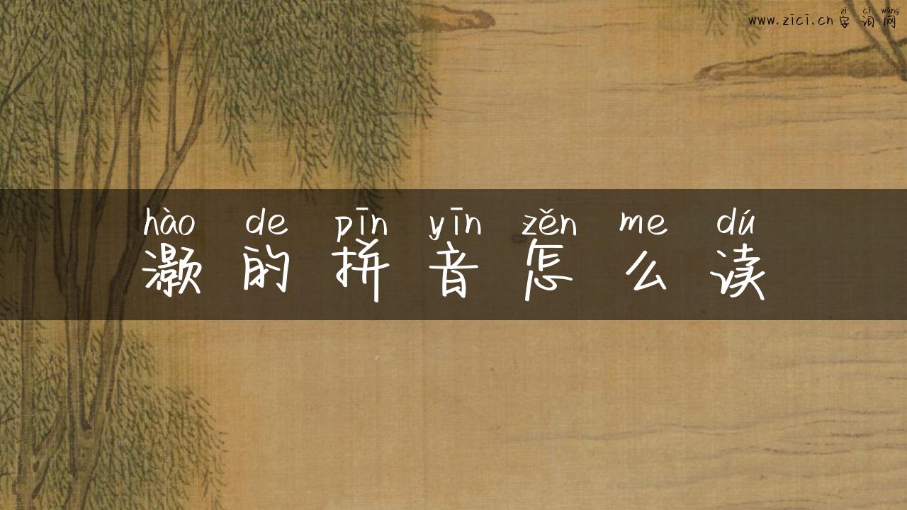灏的拼音怎么读