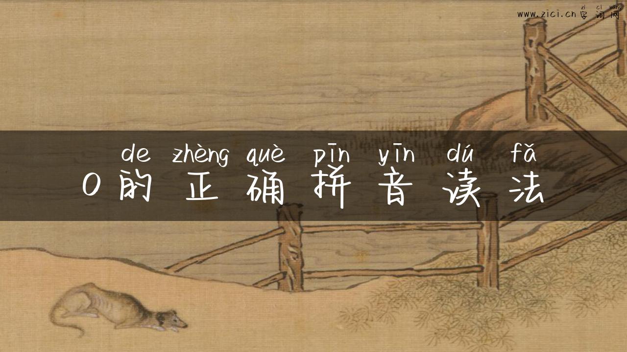 o的正确拼音读法