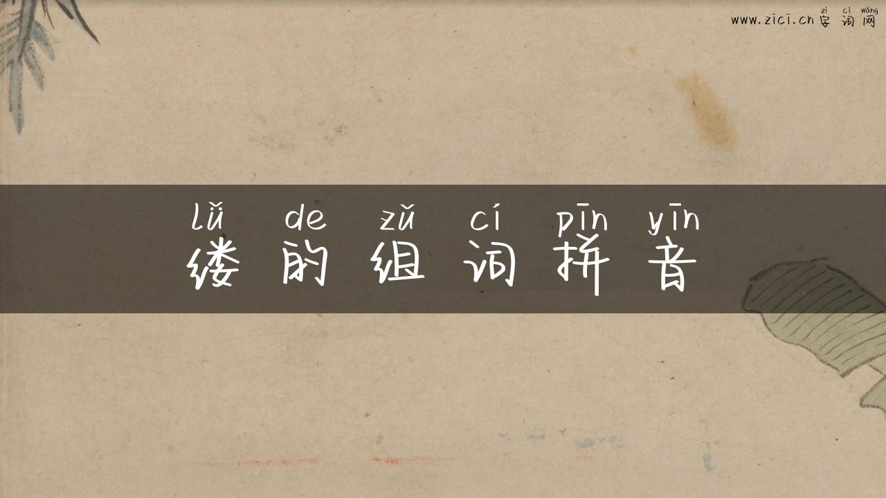 缕的组词拼音