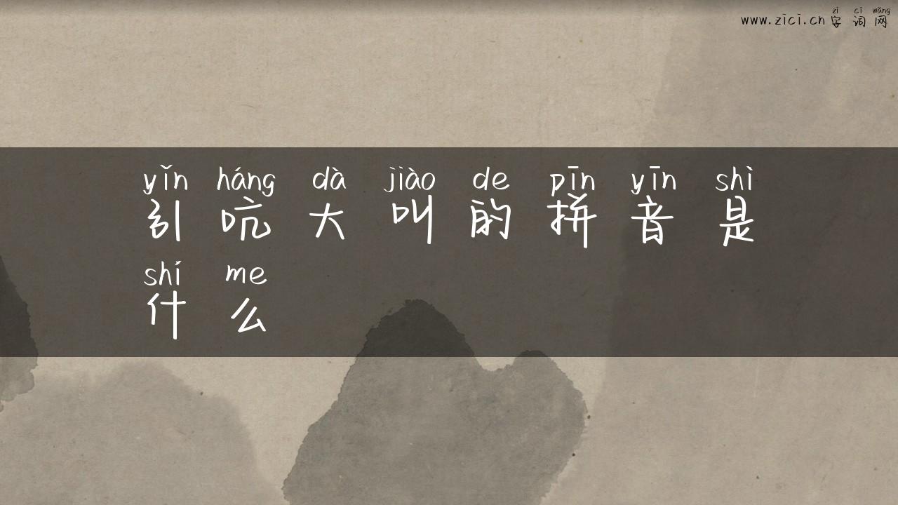 引吭大叫的拼音是什么