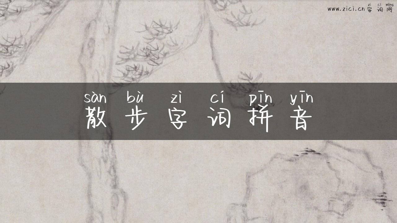 散步字词拼音