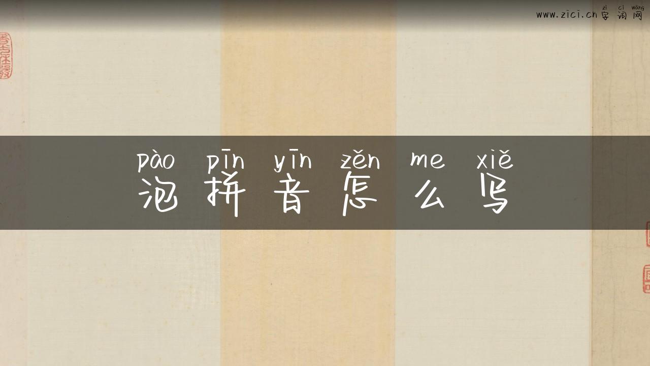 泡拼音怎么写