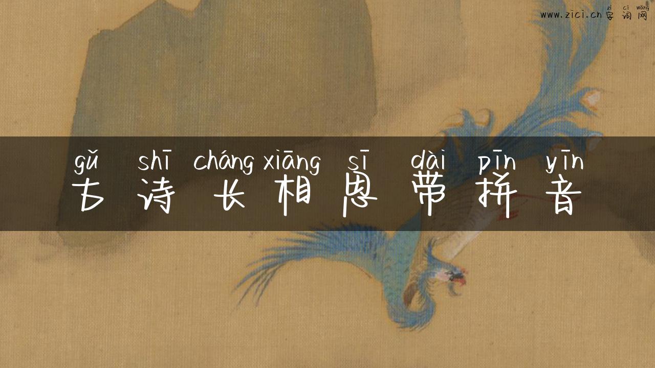 古诗长相思带拼音