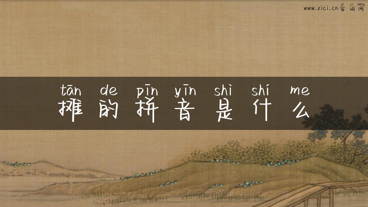 摊的拼音是什么