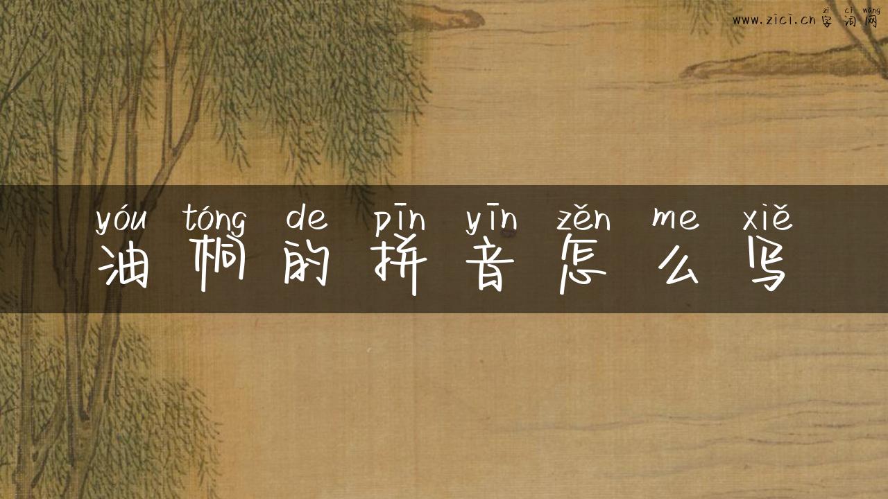 油桐的拼音怎么写