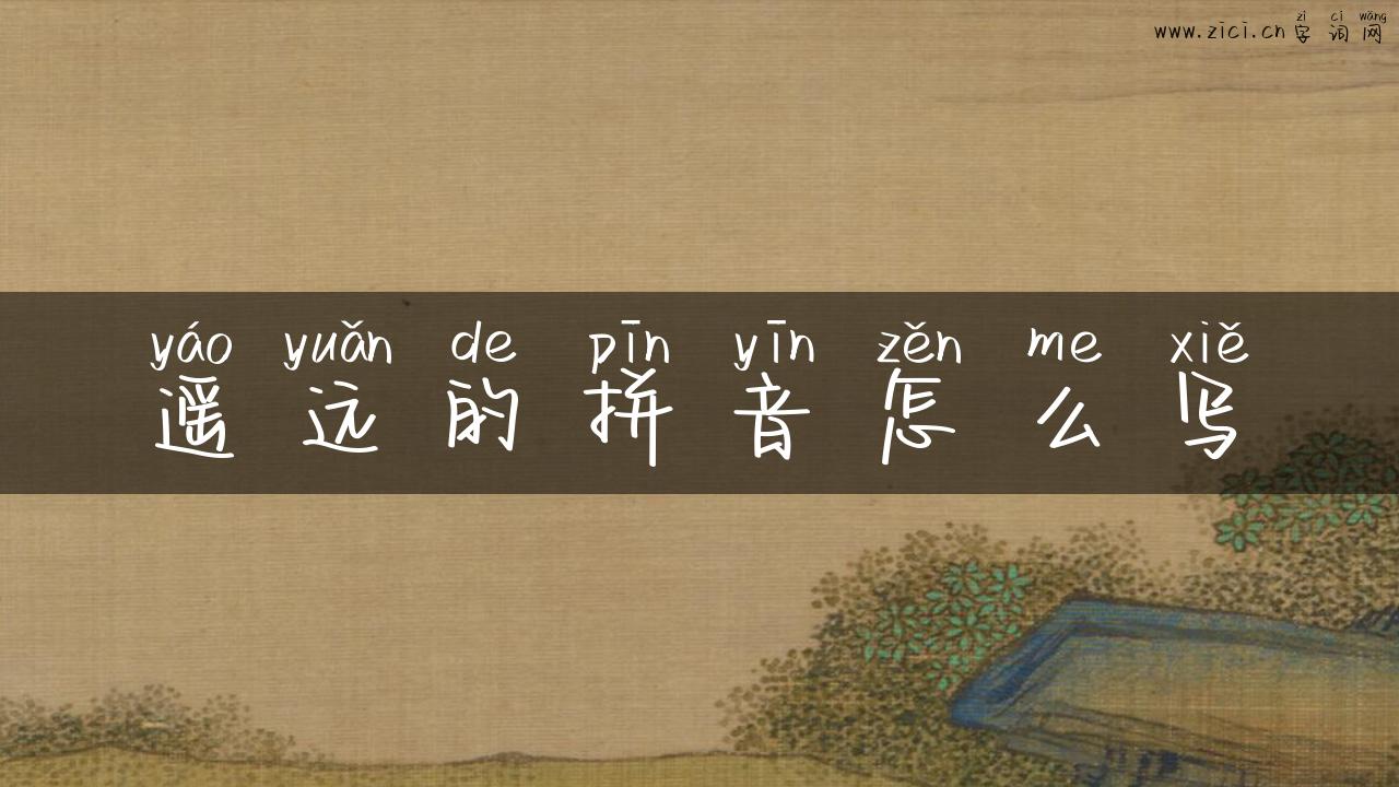 遥远的拼音怎么写