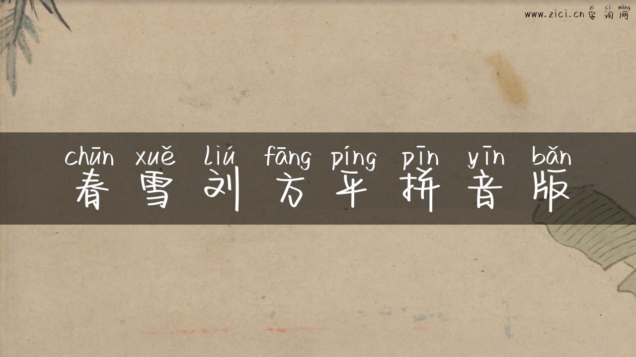 春雪刘方平拼音版
