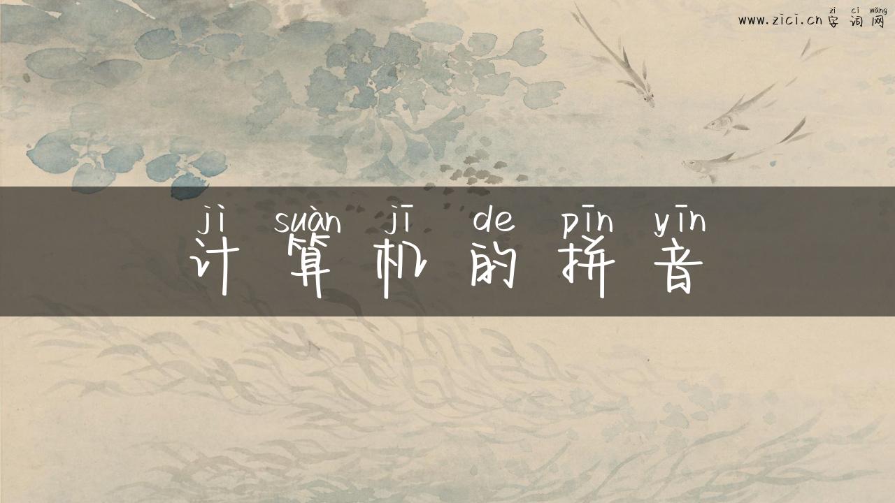 计算机的拼音