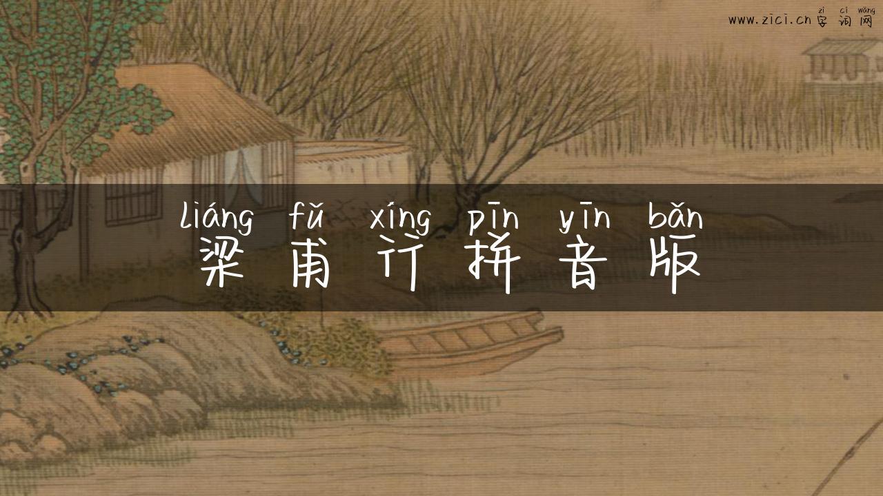 梁甫行拼音版