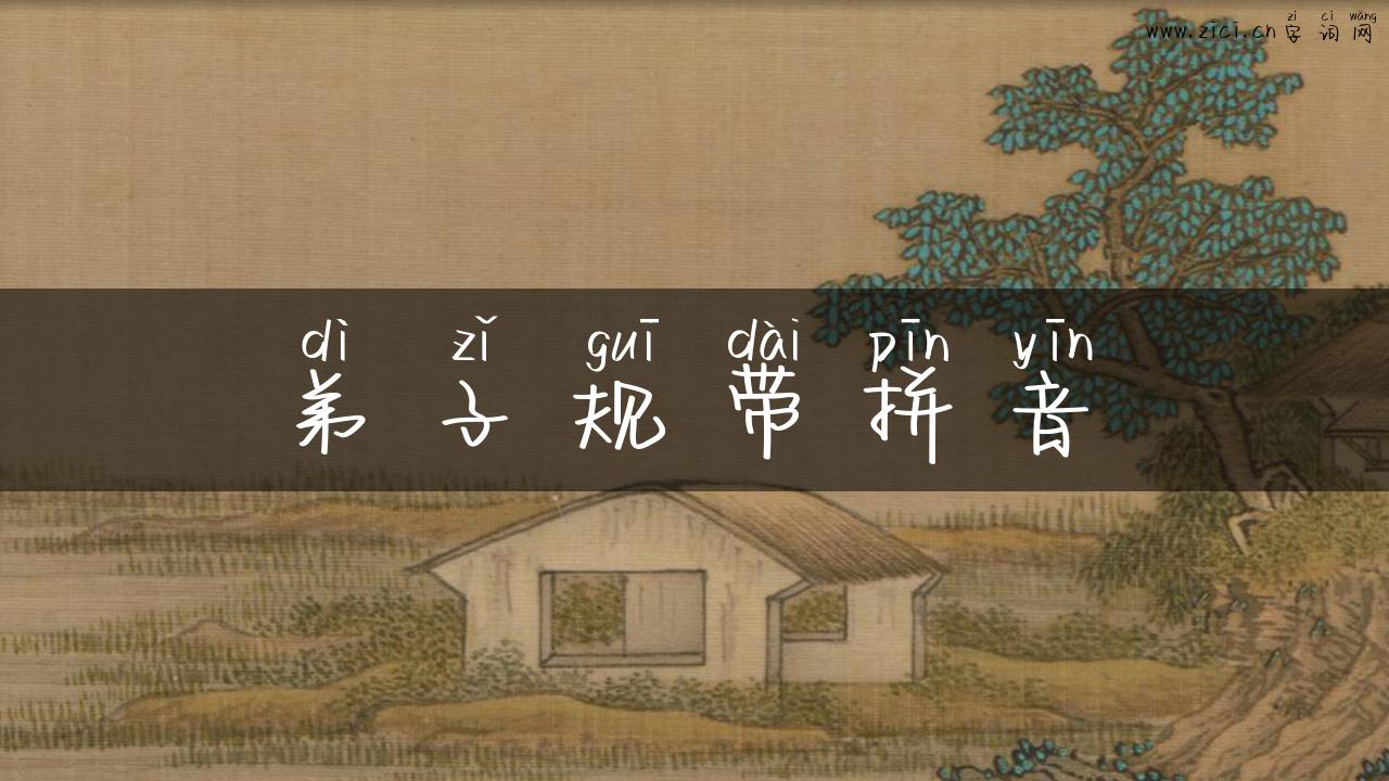 弟子规带拼音