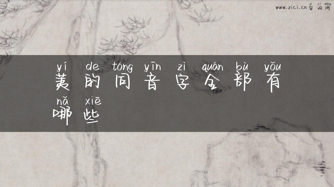 荑的同音字全部有哪些