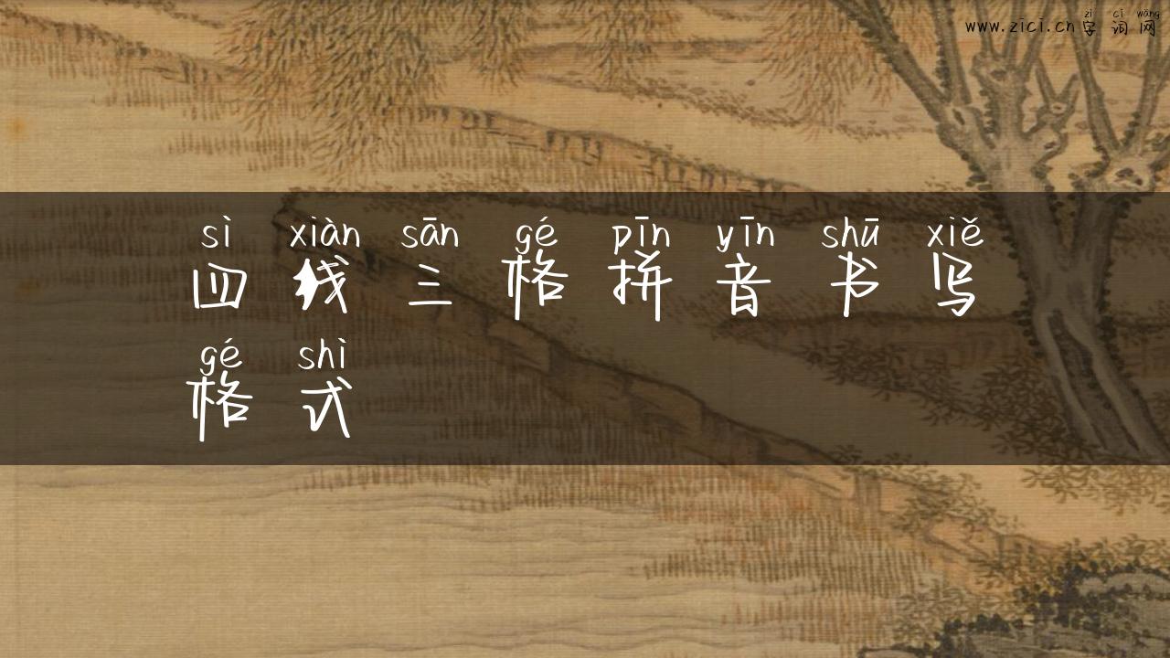 四线三格拼音书写格式