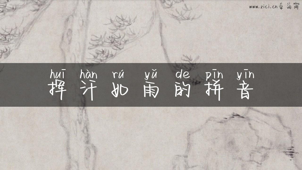 挥汗如雨的拼音