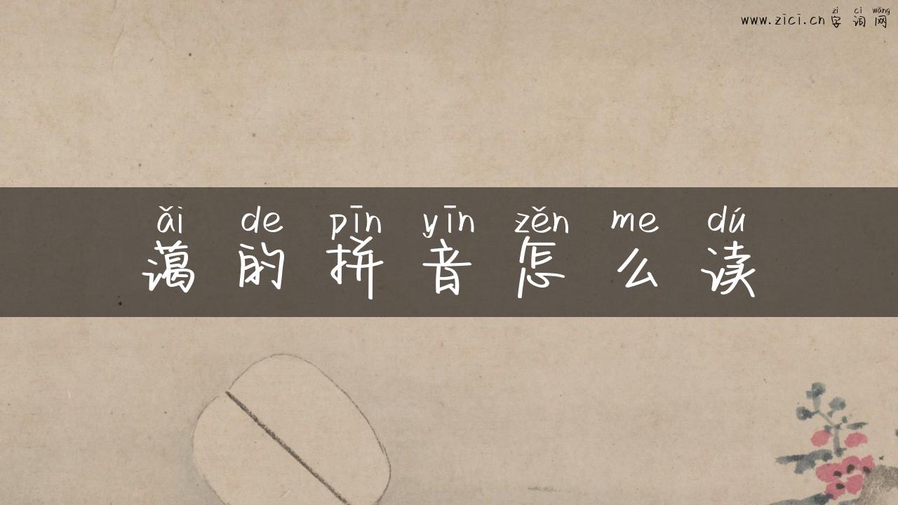 蔼的拼音怎么读