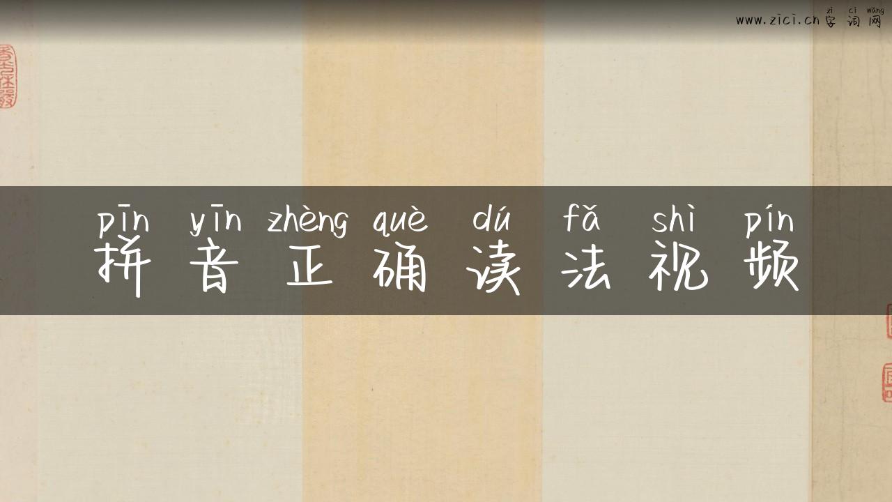 拼音正确读法视频