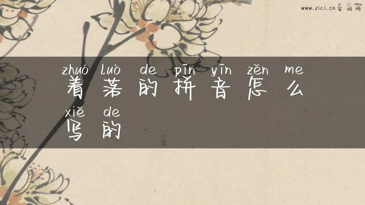 着落的拼音怎么写的