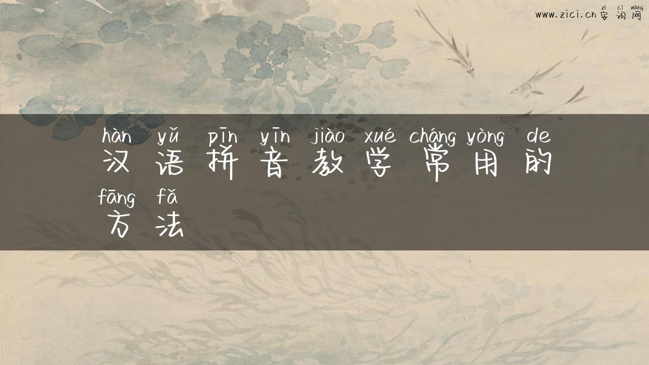 汉语拼音教学常用的方法