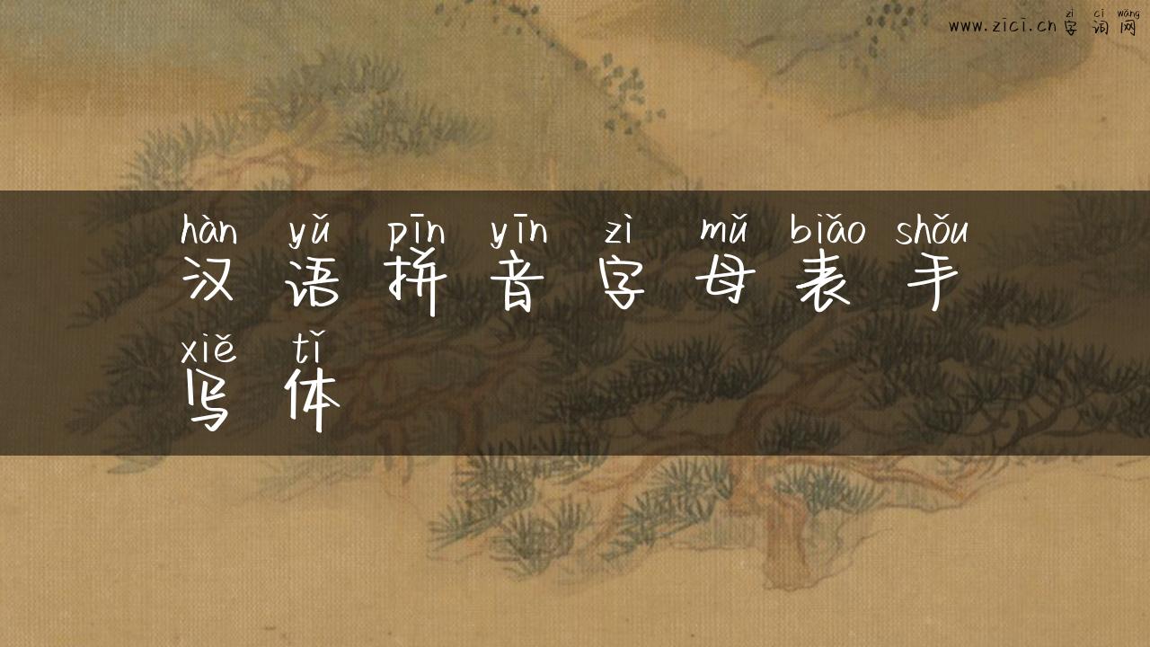 汉语拼音字母表手写体