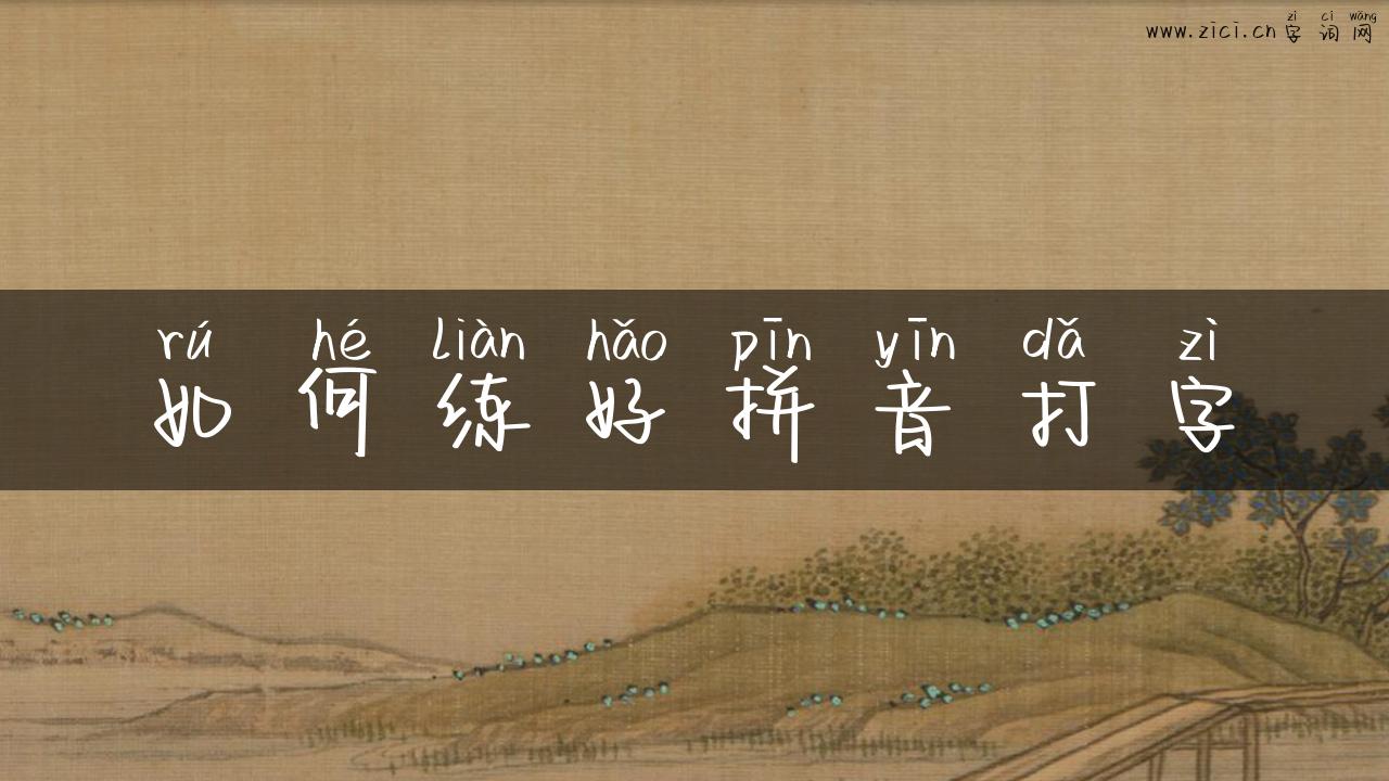 如何练好拼音打字