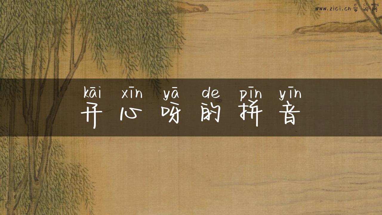 开心呀的拼音