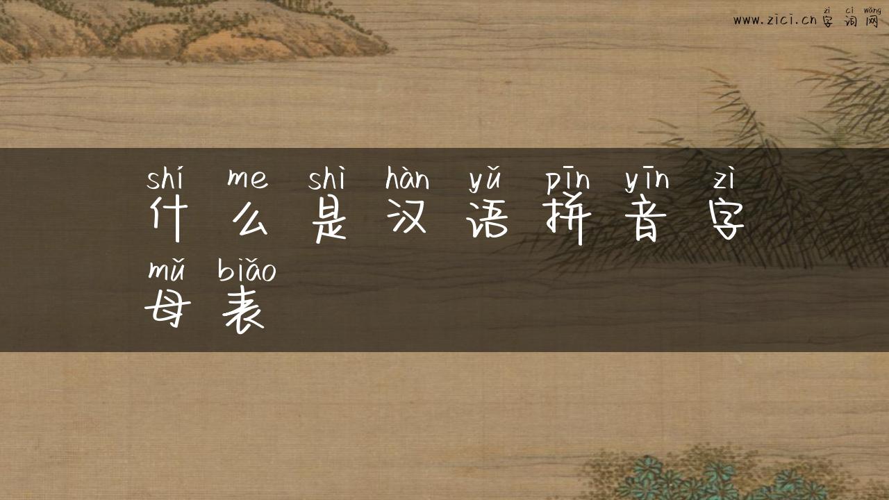 什么是汉语拼音字母表