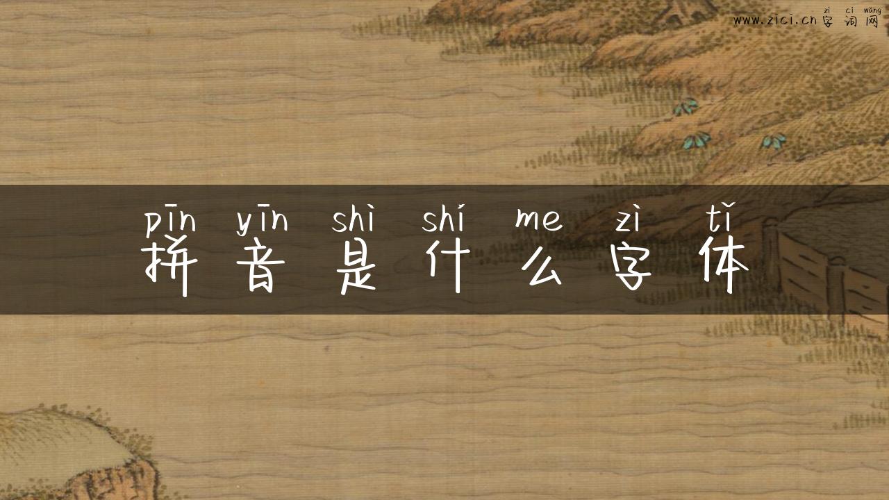 拼音是什么字体