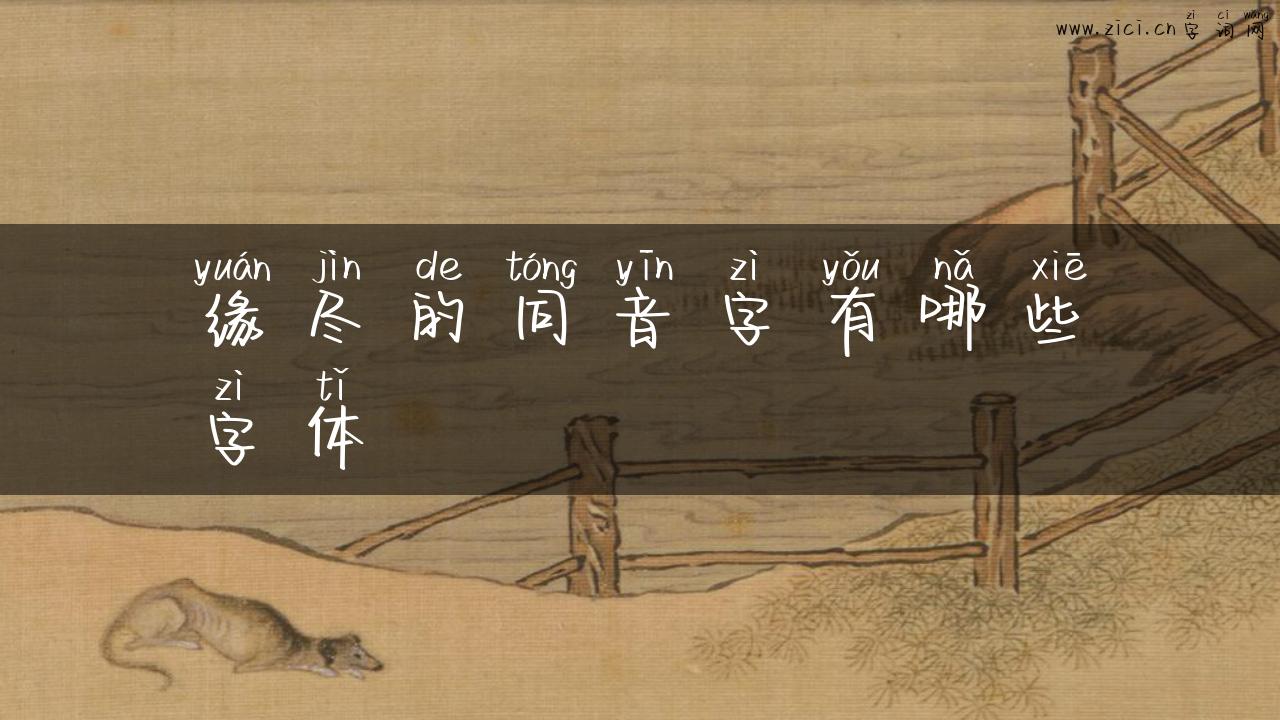 缘尽的同音字有哪些字体