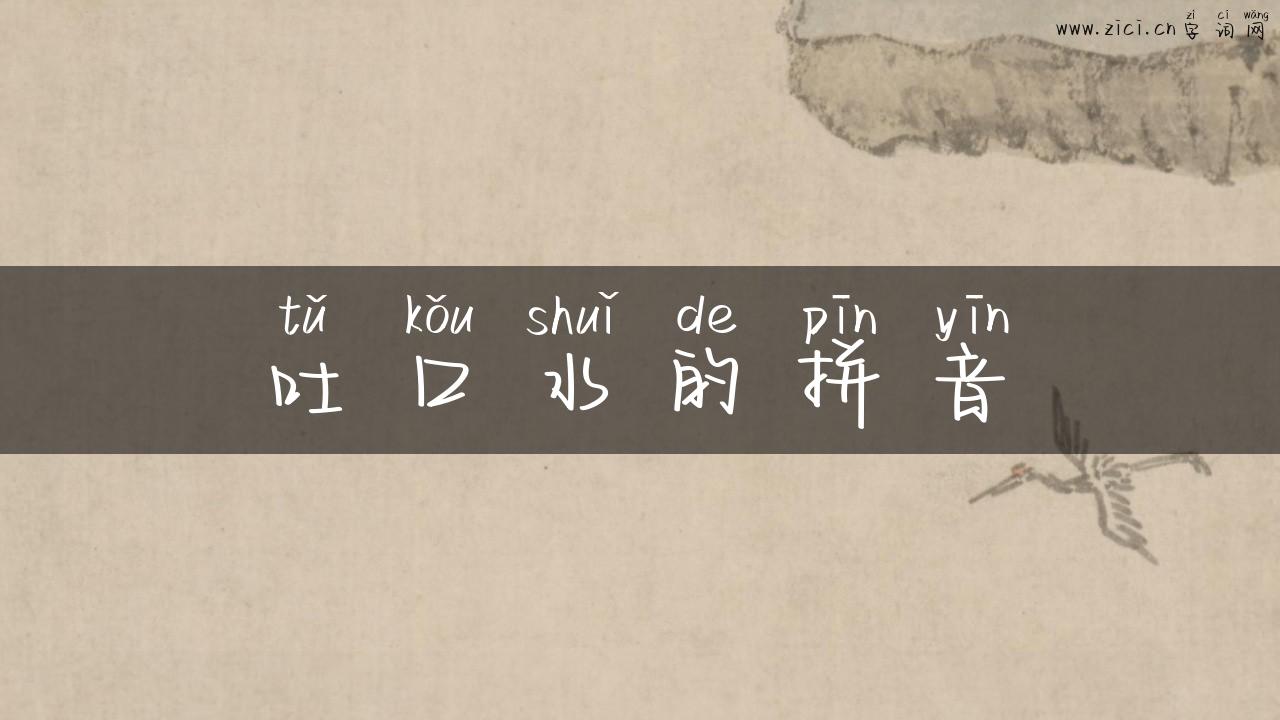 吐口水的拼音