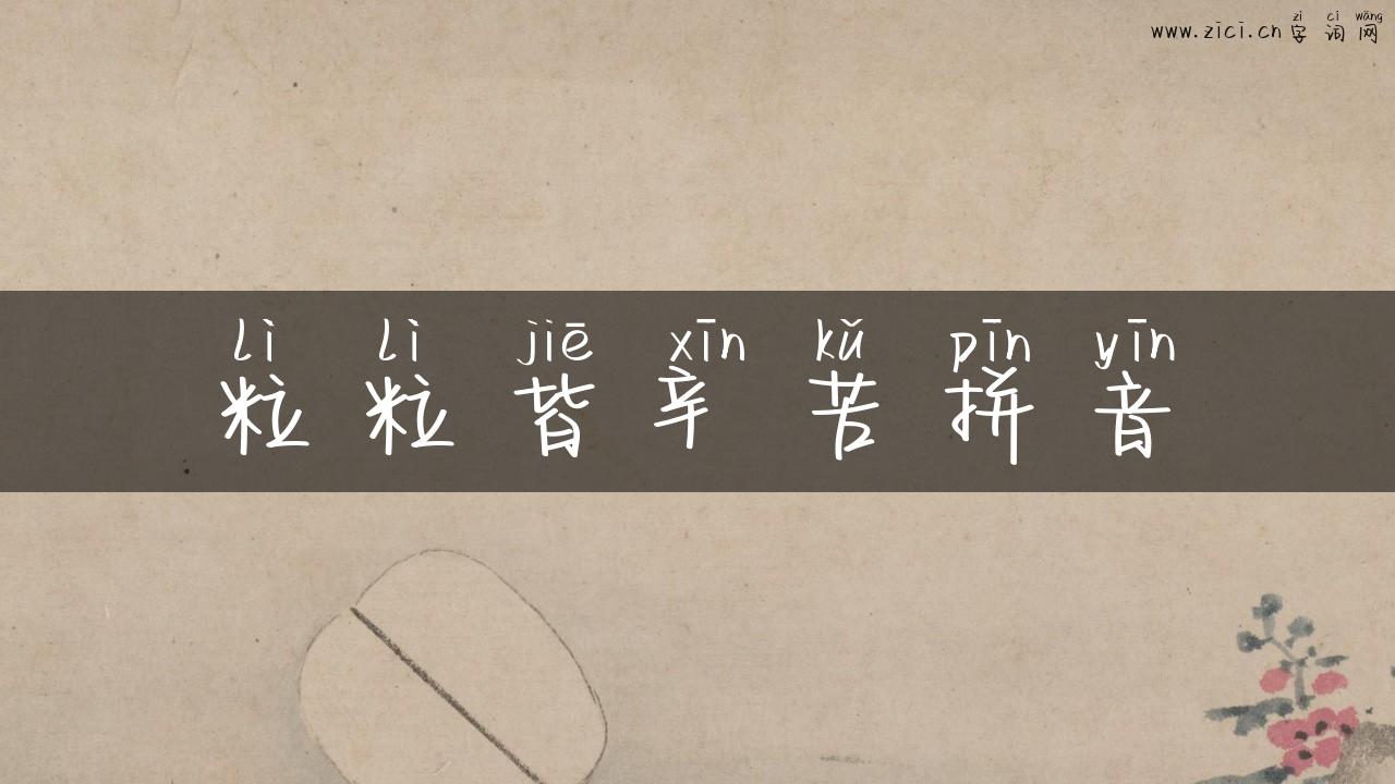 粒粒皆辛苦拼音