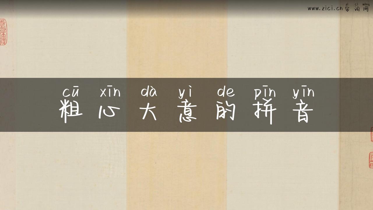 粗心大意的拼音