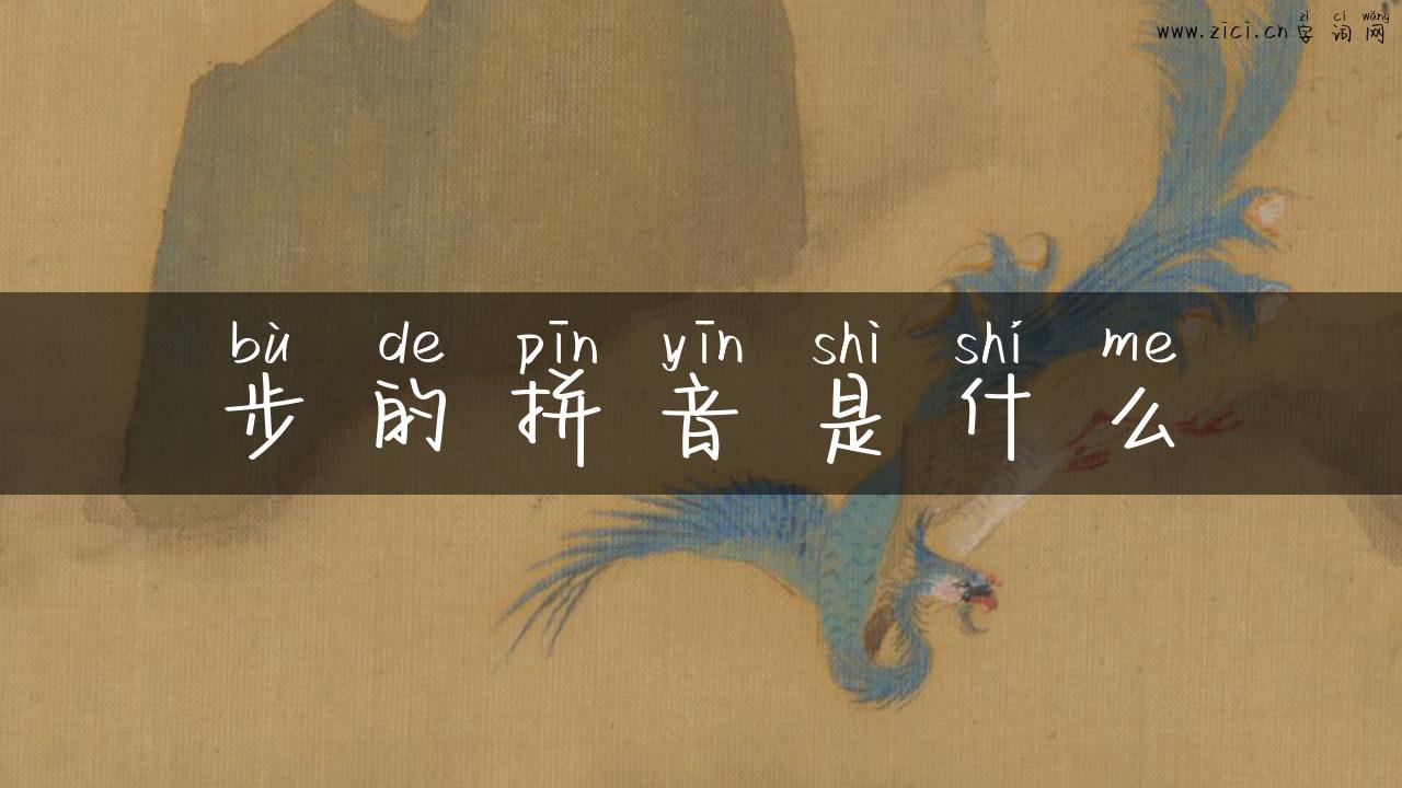 步的拼音是什么