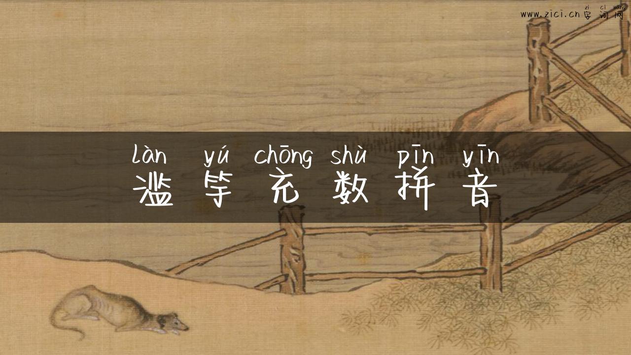 滥竽充数拼音