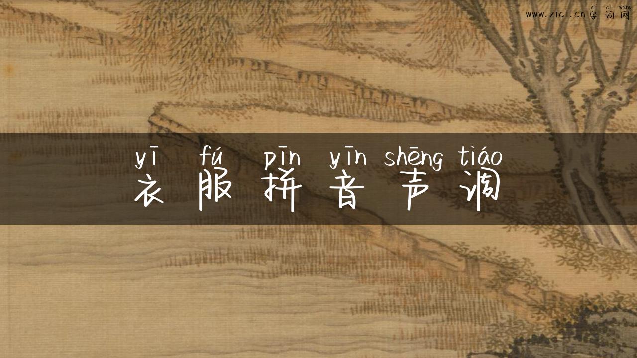 衣服拼音声调