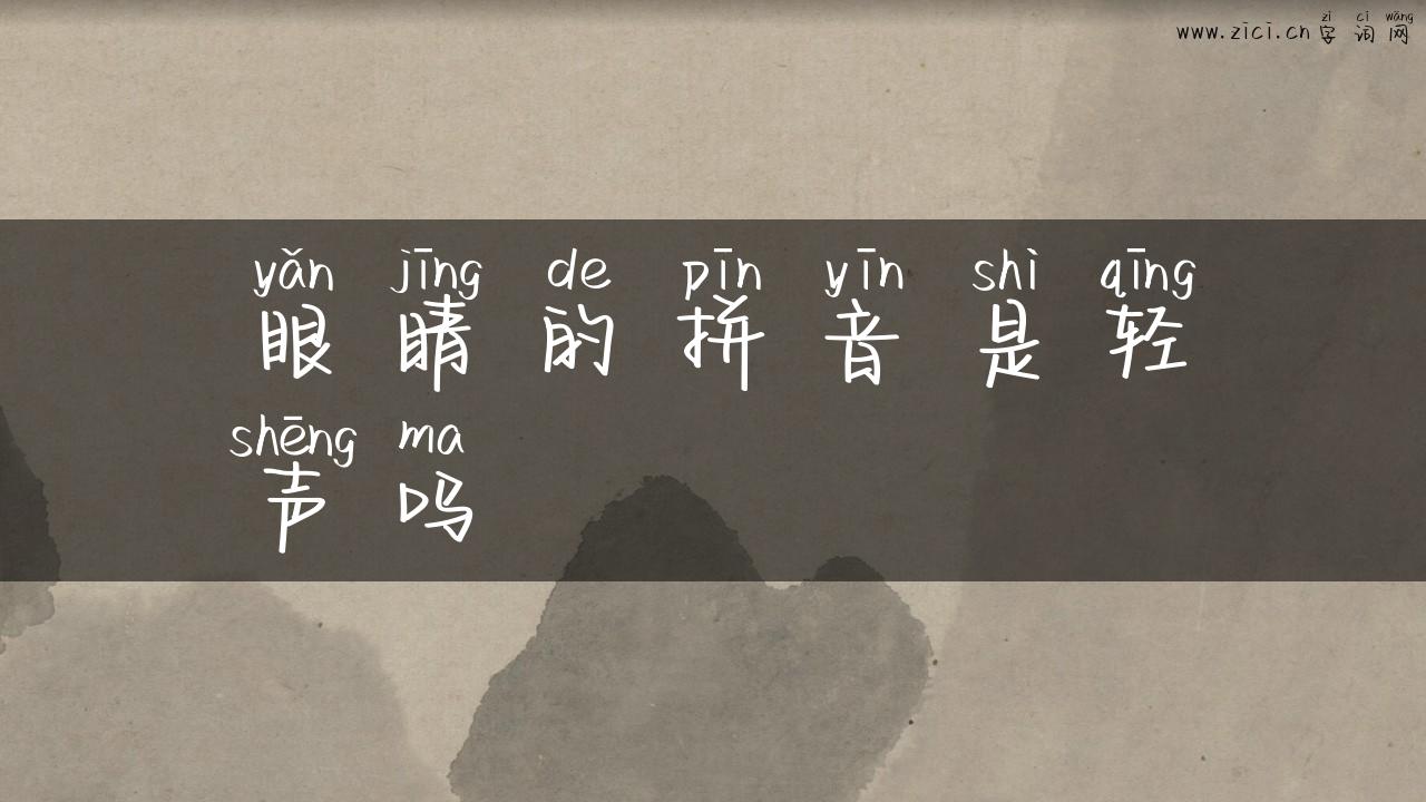眼睛的拼音是轻声吗