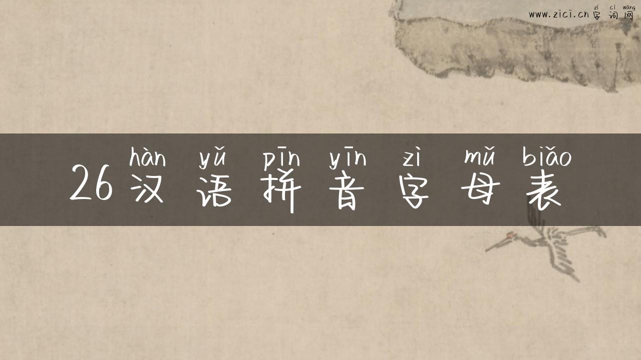 26汉语拼音字母表