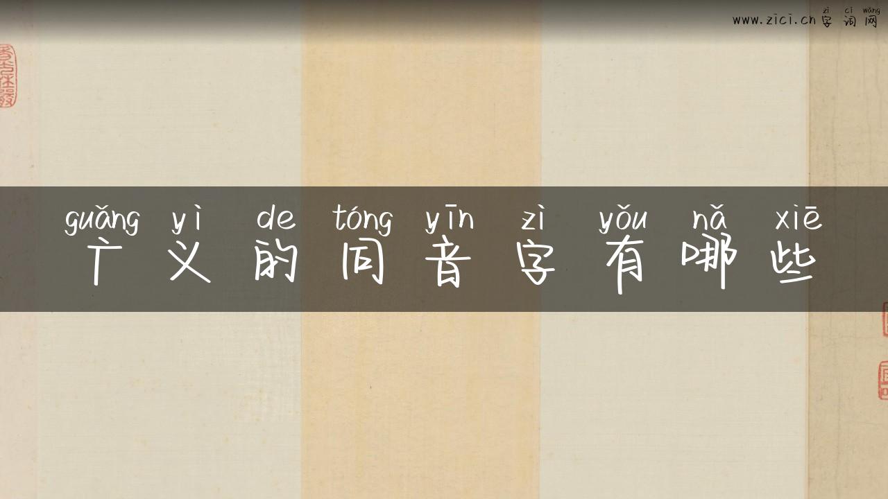 广义的同音字有哪些