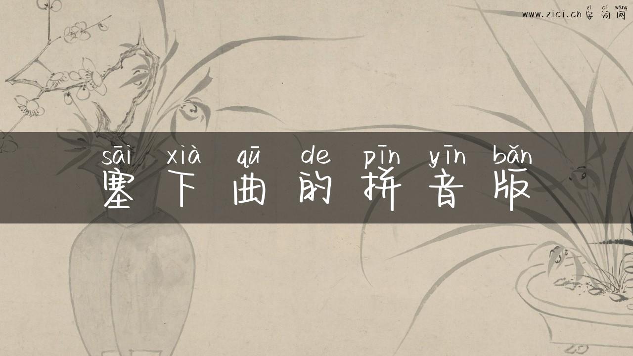 塞下曲的拼音版