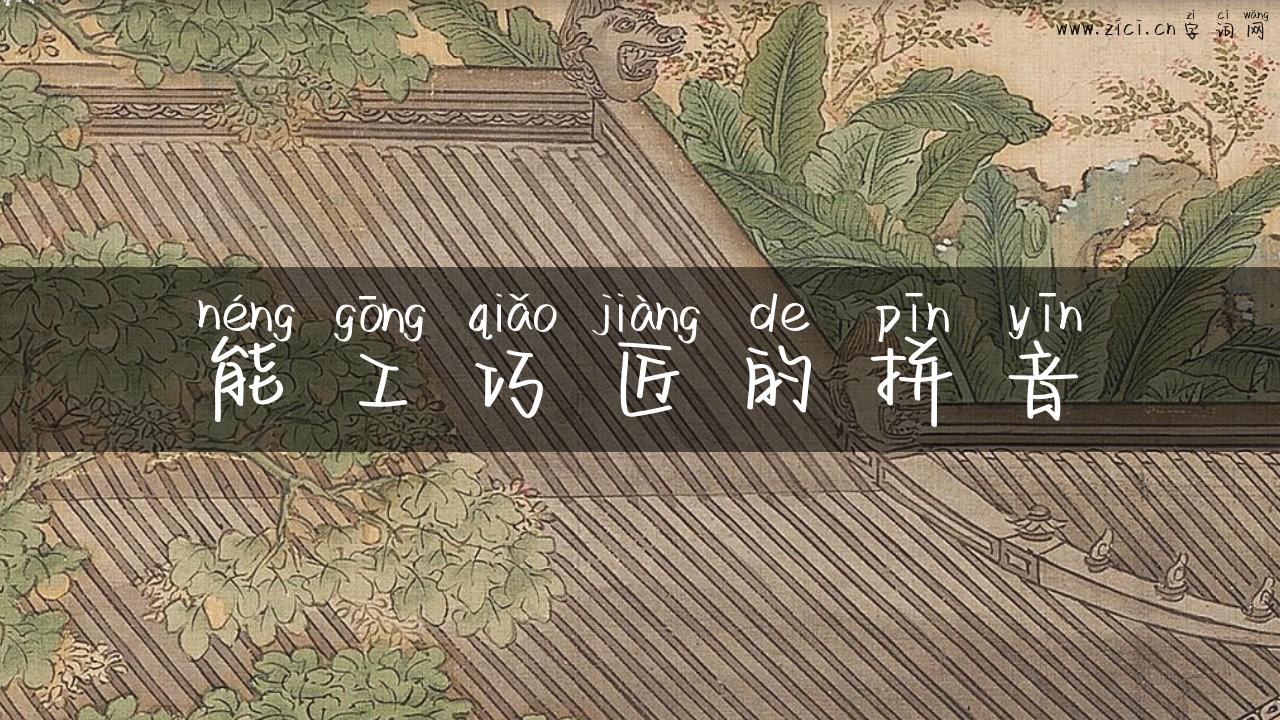 能工巧匠的拼音