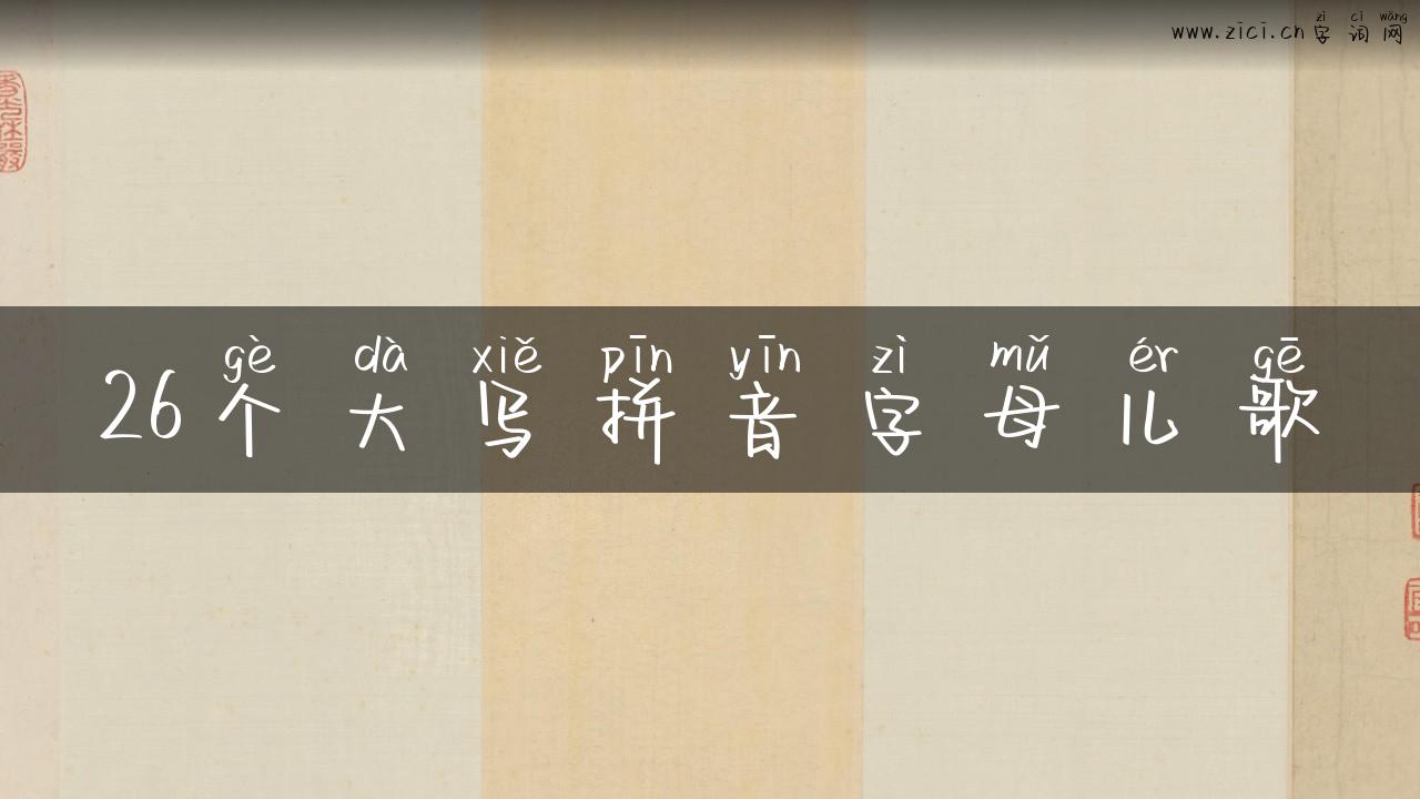 26个大写拼音字母儿歌