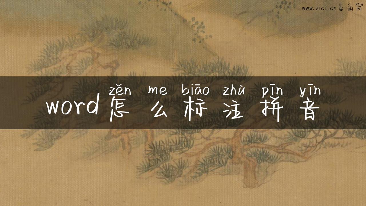 word怎么标注拼音