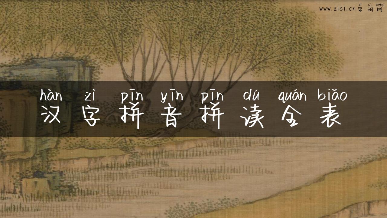 汉字拼音拼读全表