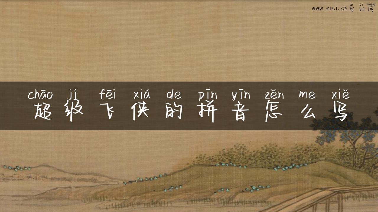 超级飞侠的拼音怎么写