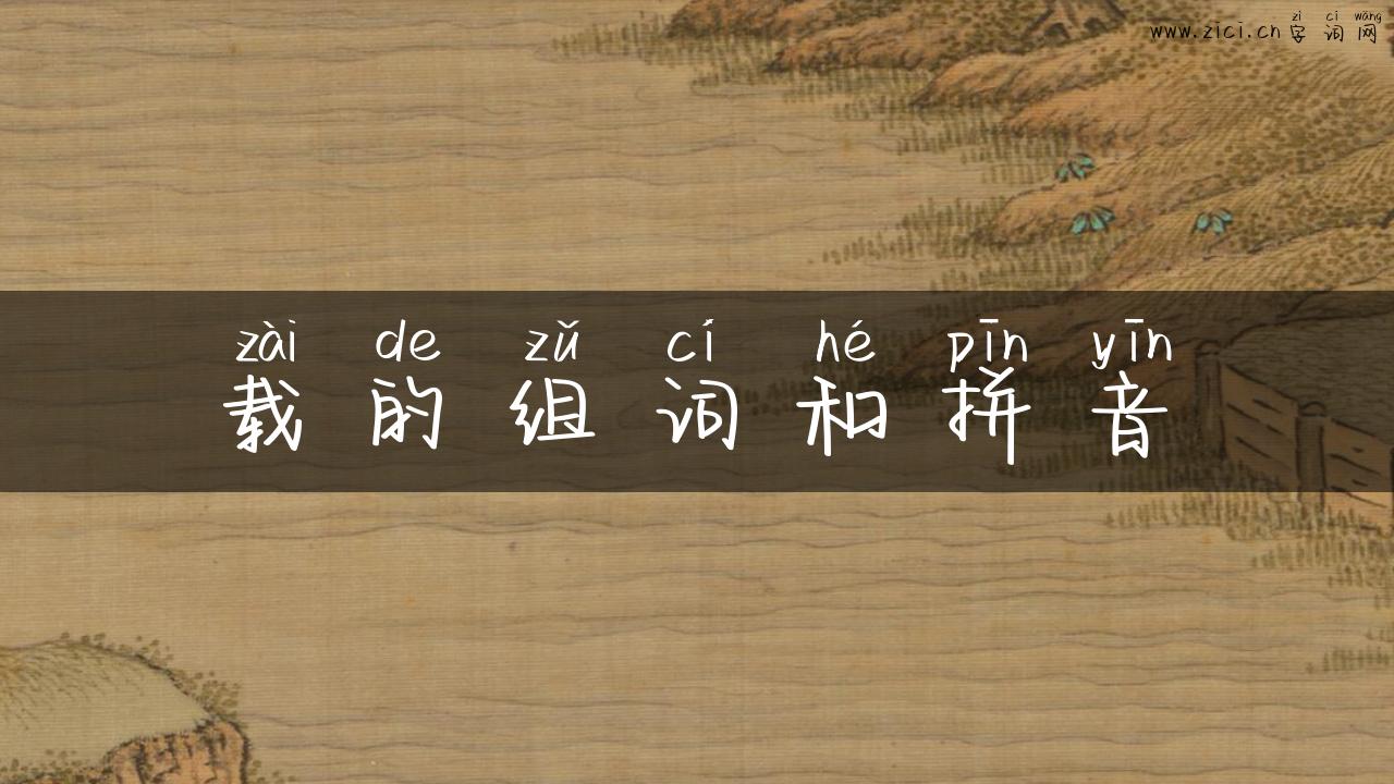 载的组词和拼音