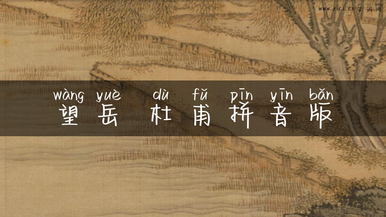 望岳 杜甫拼音版