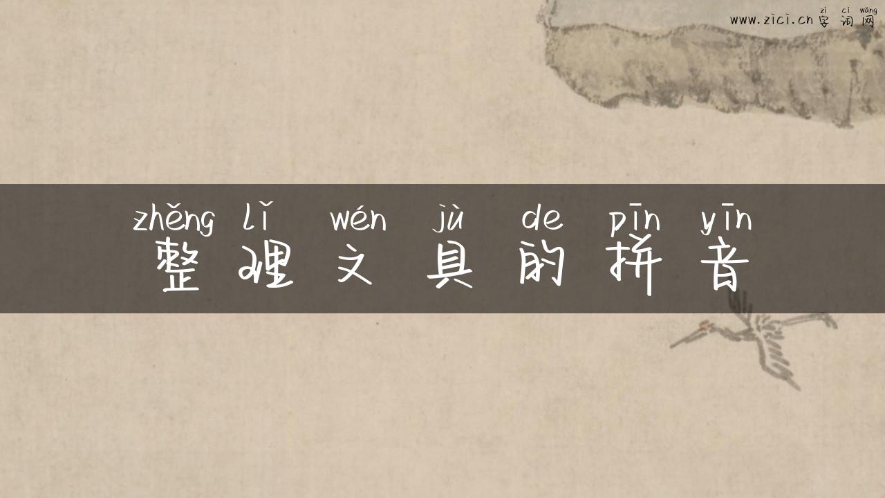 整理文具的拼音