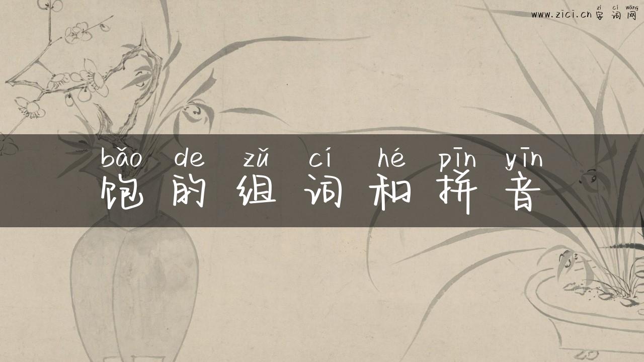 饱的组词和拼音